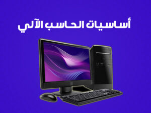 أساسيات الحاسب الآلي.jpg