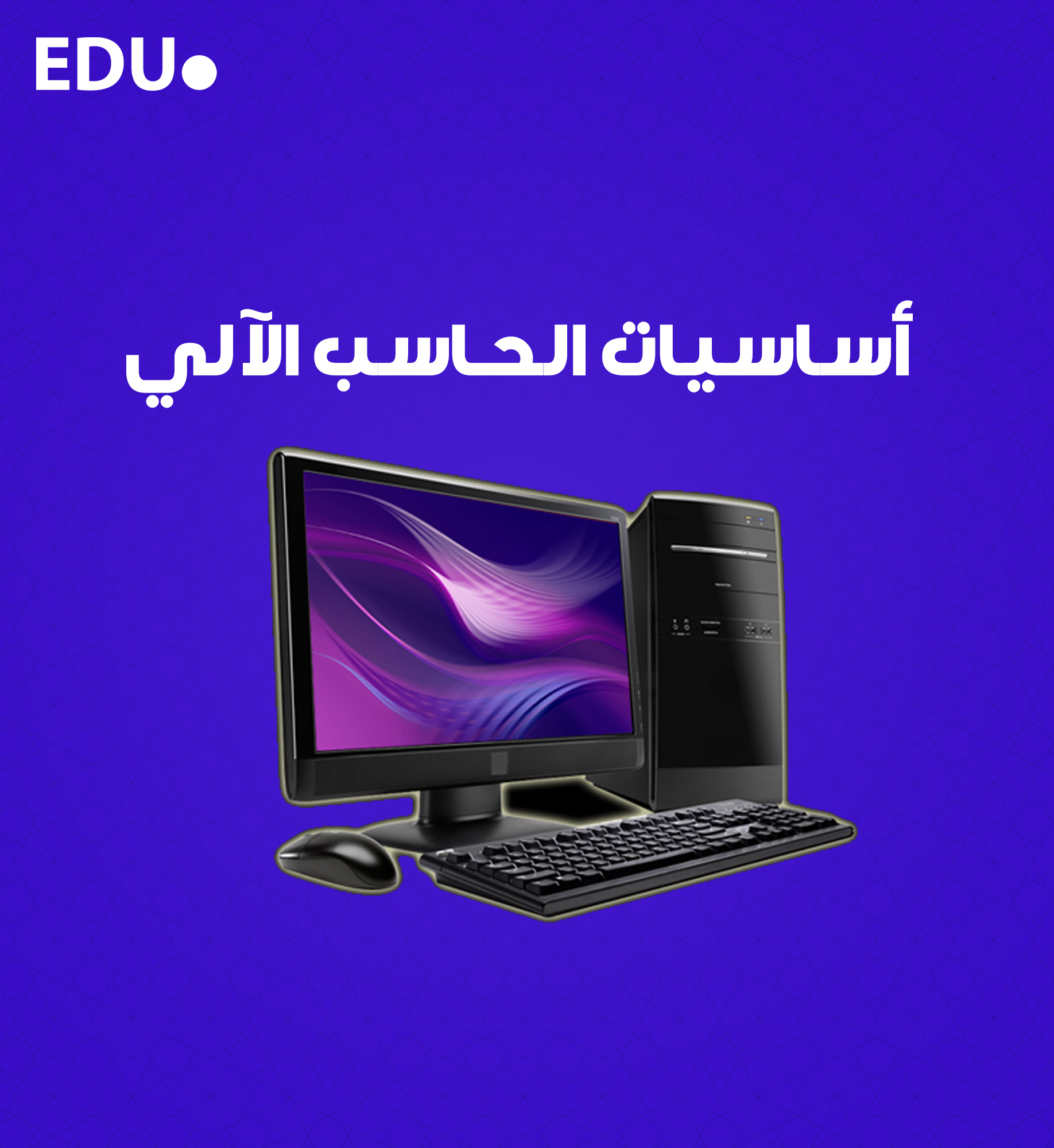 أساسيات الحاسب الآلي.jpg