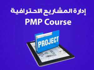 إدارة المشاريع الاحترافية (PMP).jpg