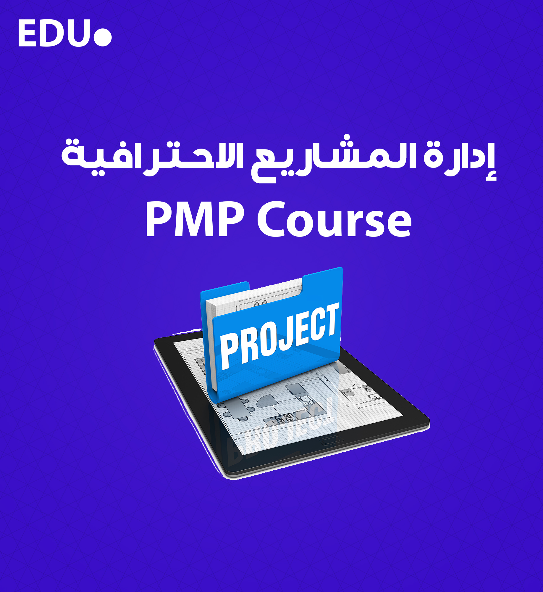 إدارة المشاريع الاحترافية (PMP).jpg